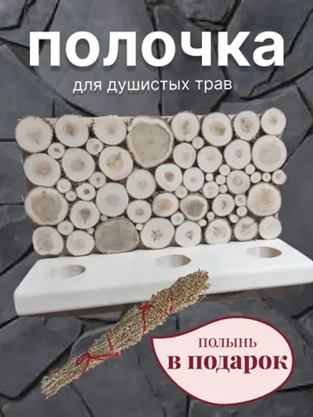 Фито полка для трав можжевельник