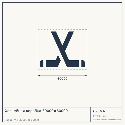 Хоккейная коробка 30000×60000 — от 2 230 000 ₽