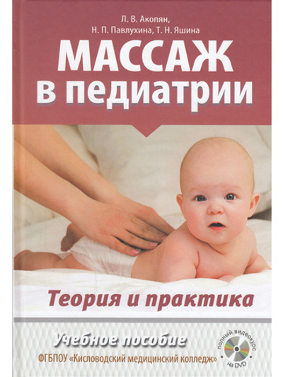 Массаж в педиатрии. Теория и практика. Учебное пособие. Полный видеокурс на DVD