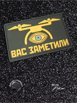 Шеврон на липучке Вас заметили