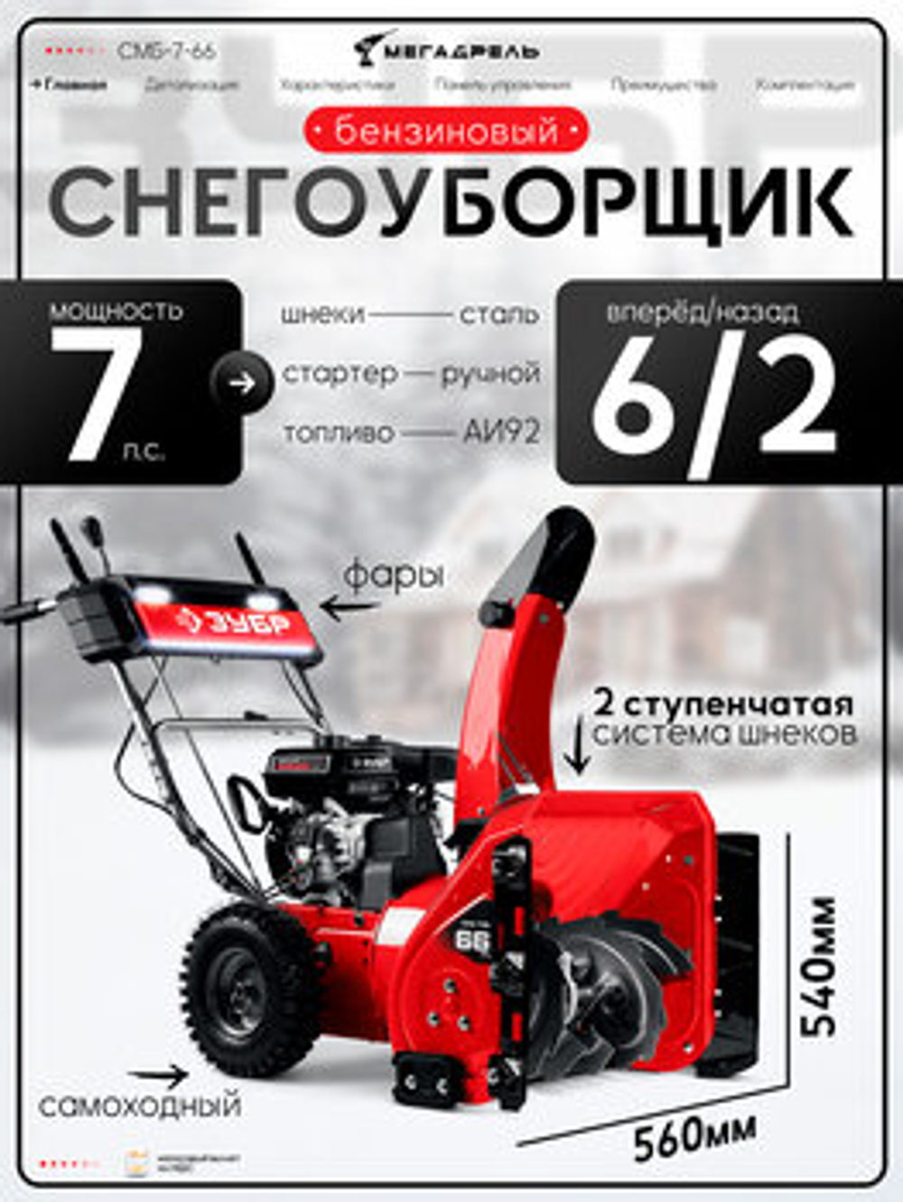 Снегоуборщик ЗУБР СМБ-7-66, Бензиновый, Самоходный, 7 л.с.