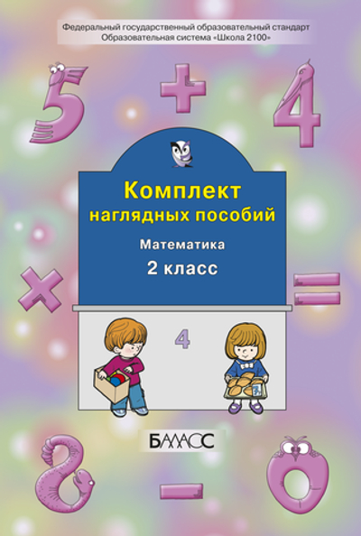 Математика 2 кл. Наглядное пособие Ч. 4