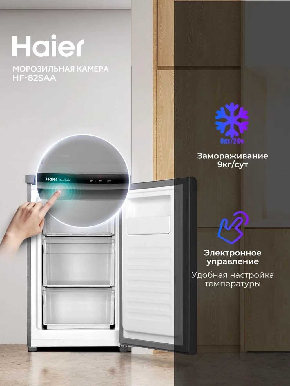 Морозильная камера Haier HF-82SAA