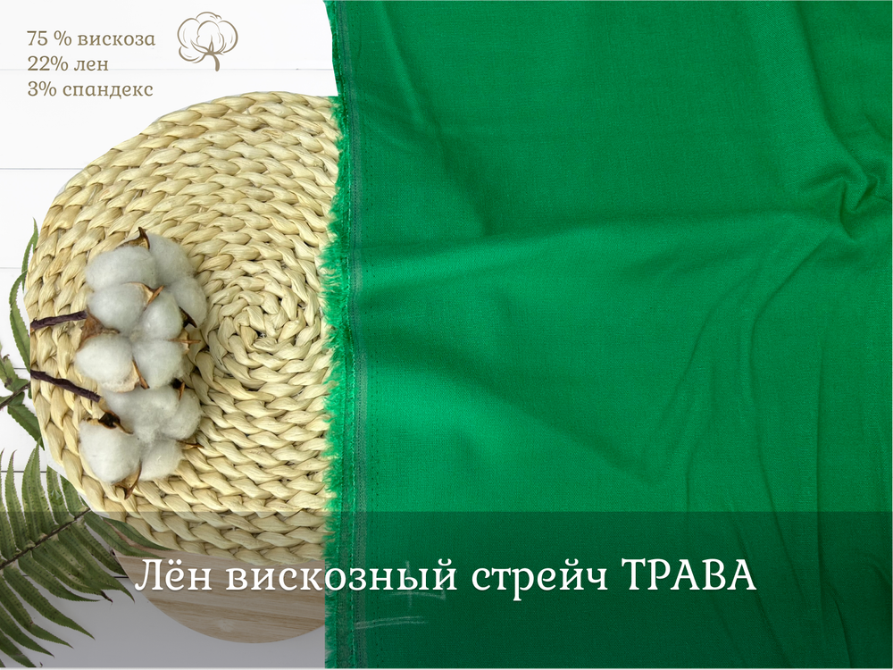 Лен вискозный стрейч ТРАВА