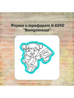 Формочка кулинарная