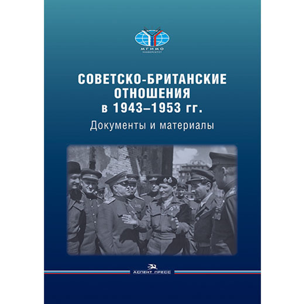 Чубарьян А. О., Вестад О. А. (Под ред.). Советско-британские отношения в 1943–1953 гг. Документы и материалы