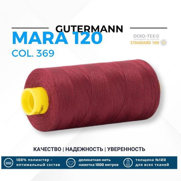 Нитка Gutermann Mara 120 (1000 метров), 1 кат., универсальная | 369 винный
