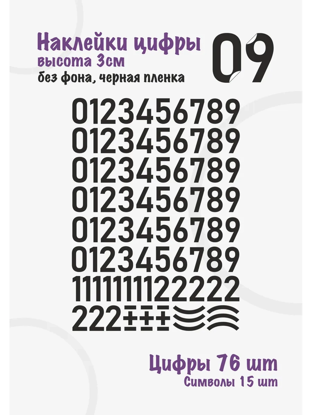 Наклейки цифры от 0 до 9, без фона, высота 3см