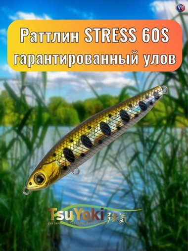 Раттлин TsuYoki STRESS 60S E016