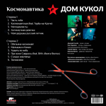 Дом Кукол / Космонавтика (Coloured Vinyl)(LP)