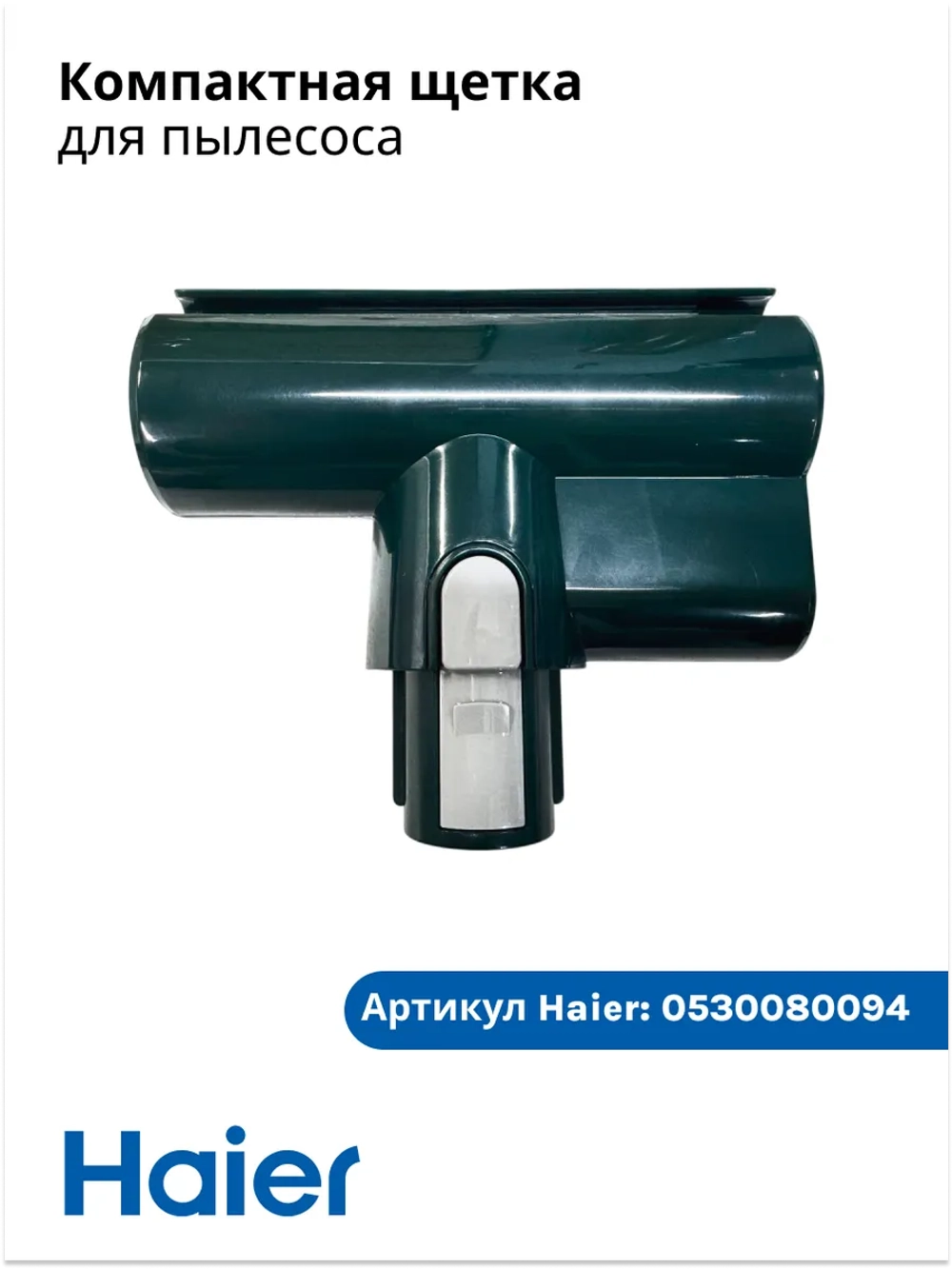 Щётка насадка с электроприводом БЕЗ ролика для пылесосов Haier 0530080094