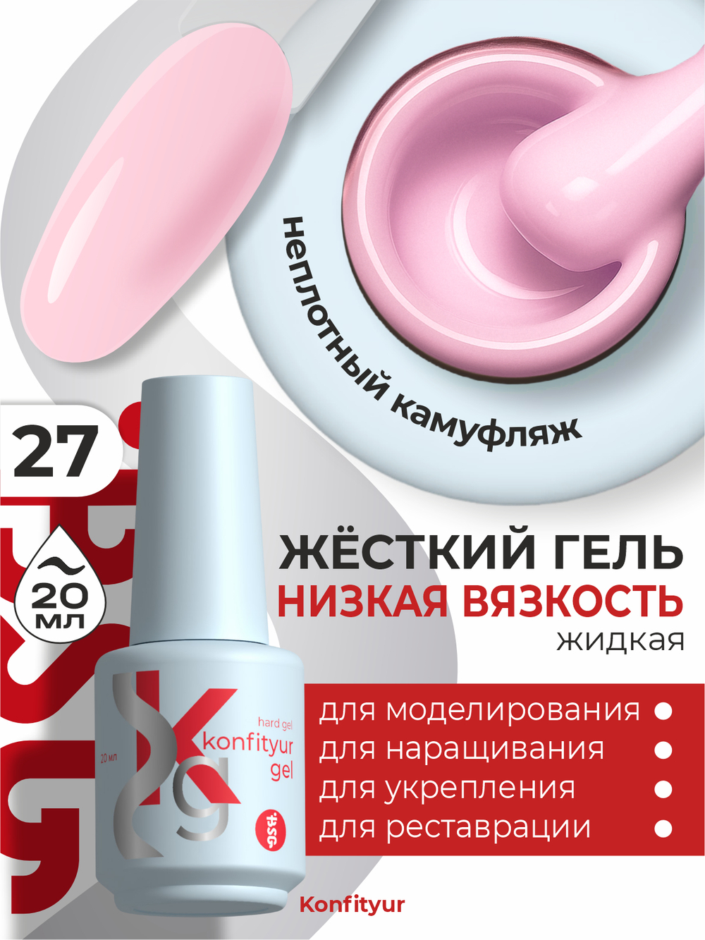 BSG Жёсткий гель в бутылке Konfityur №27 НИЗКАЯ ВЯЗКОСТЬ (20 мл)