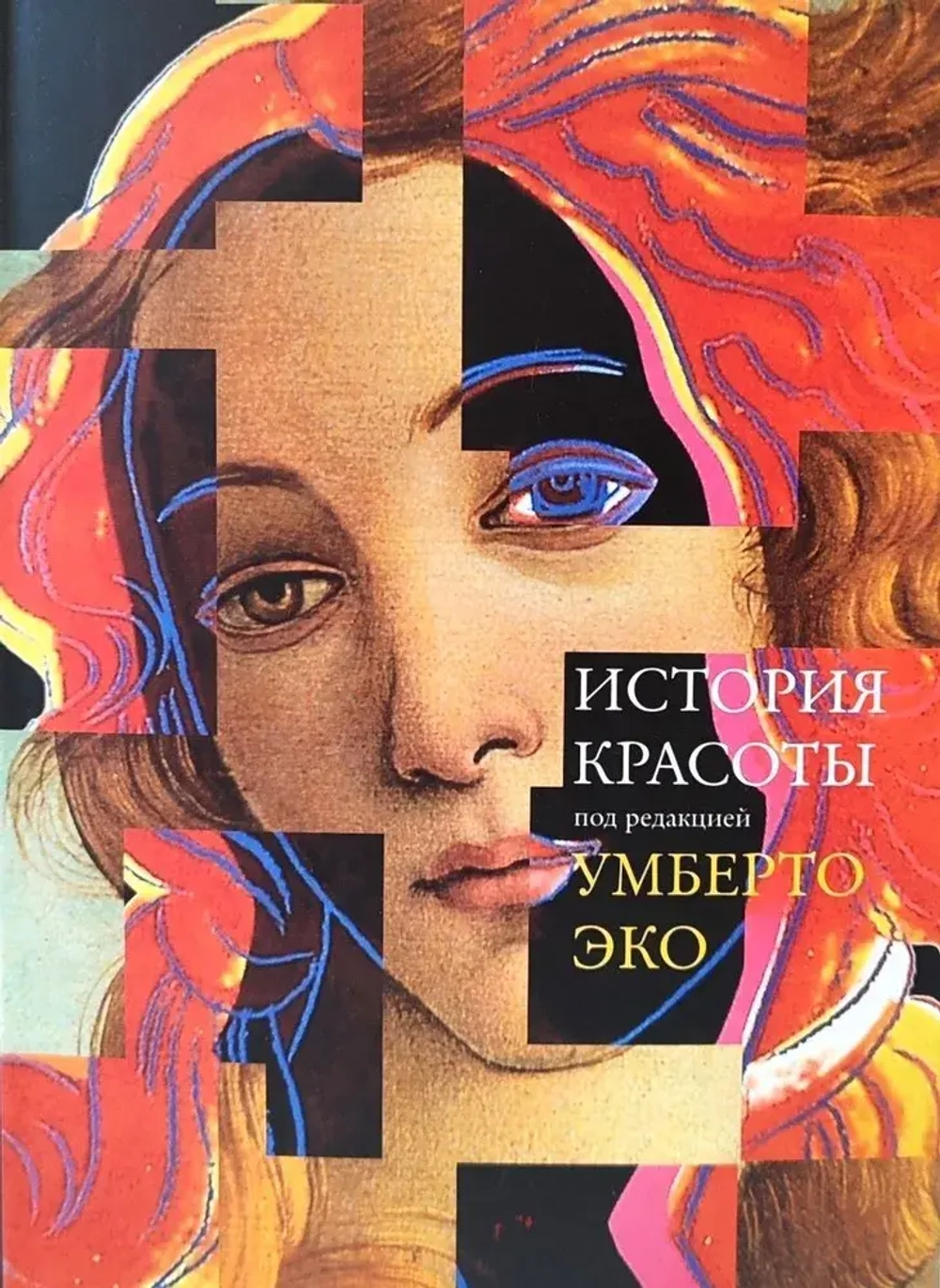 История красоты