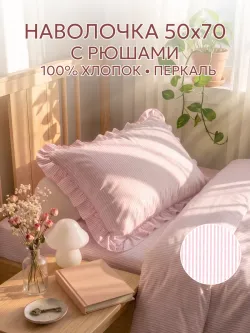 Наволочка с оборками, с рюшами 50х70 см перкаль Румянец