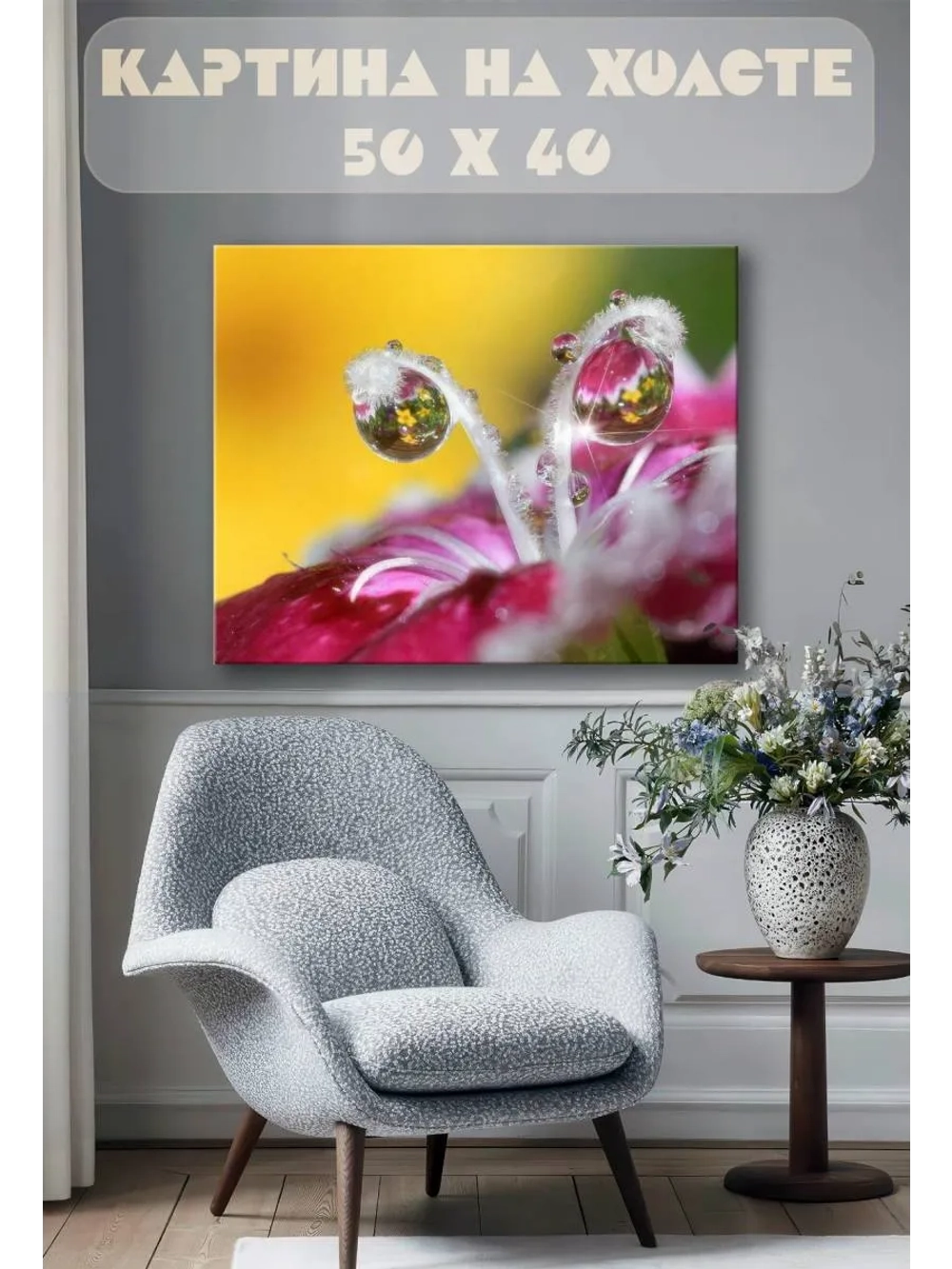 Картина на стену 40 X 50 Роса