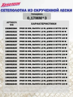 Сетеполотно скр.леска 0,12мм*12, ячея 65мм, высота 3,0м