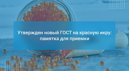 Утвержден новый ГОСТ на красную икру: памятка для приемки