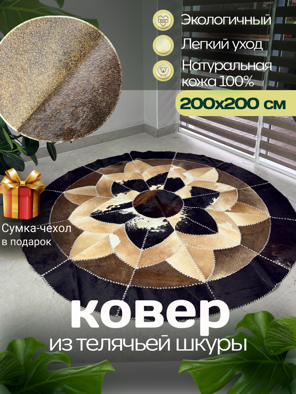 Ковер круглый натуральный на пол / Телячья шкура / 200 см