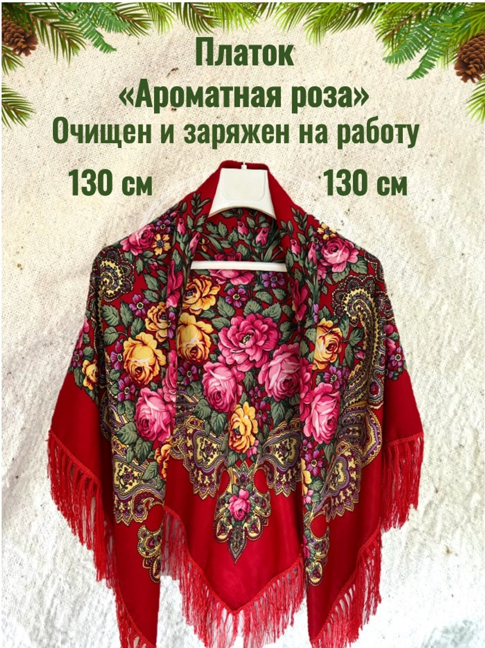 Платок красный. Размер 130 * 130 Состав: 50%-вискоза 50%- шерсть