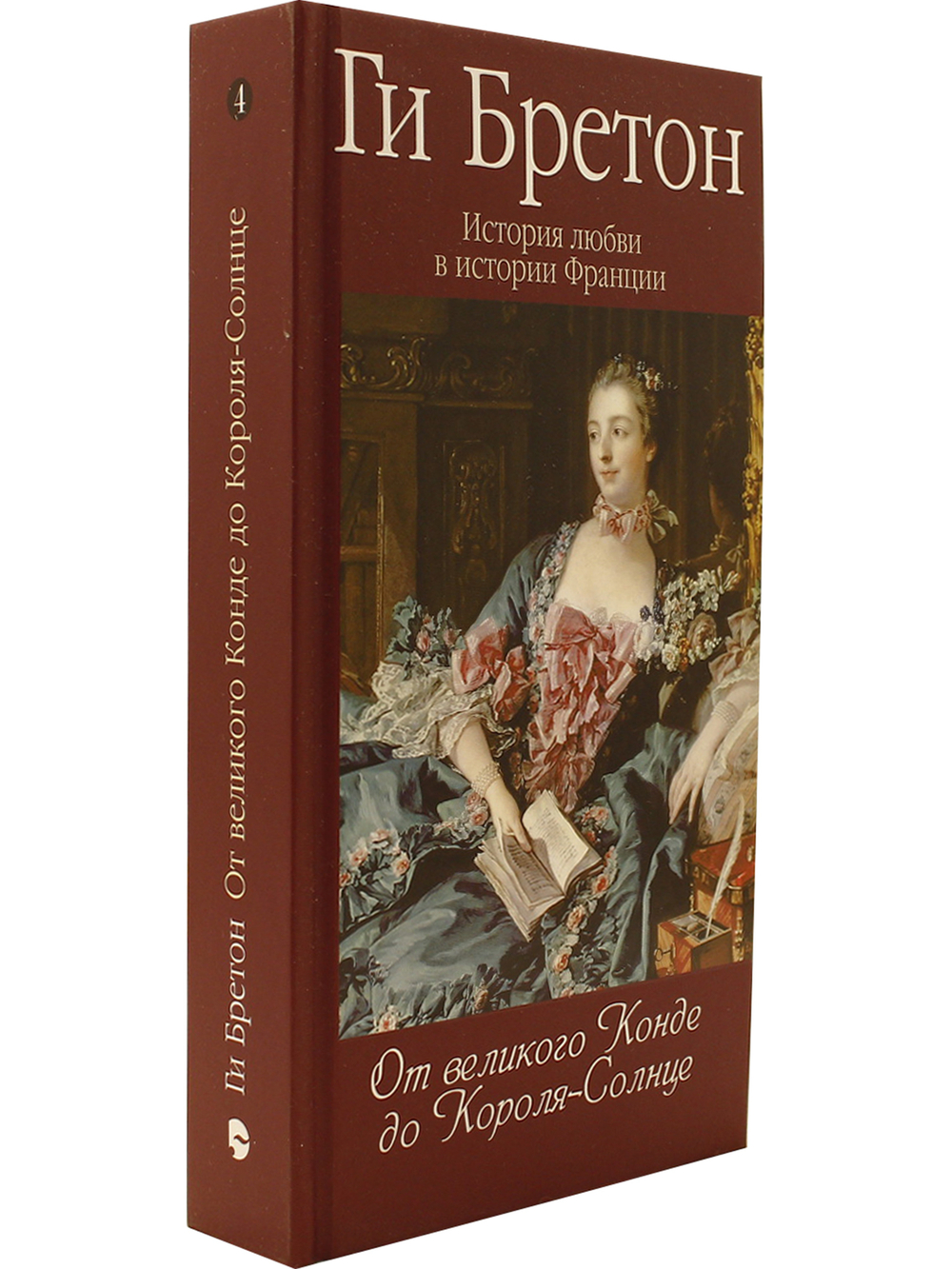 История любви в истории Франции.Книга 4. От великого Конде до Короля-Солнце