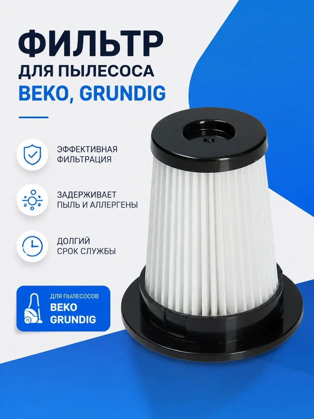 Циклонный фильтр для беспроводного пылесоса 9178024435 Beko