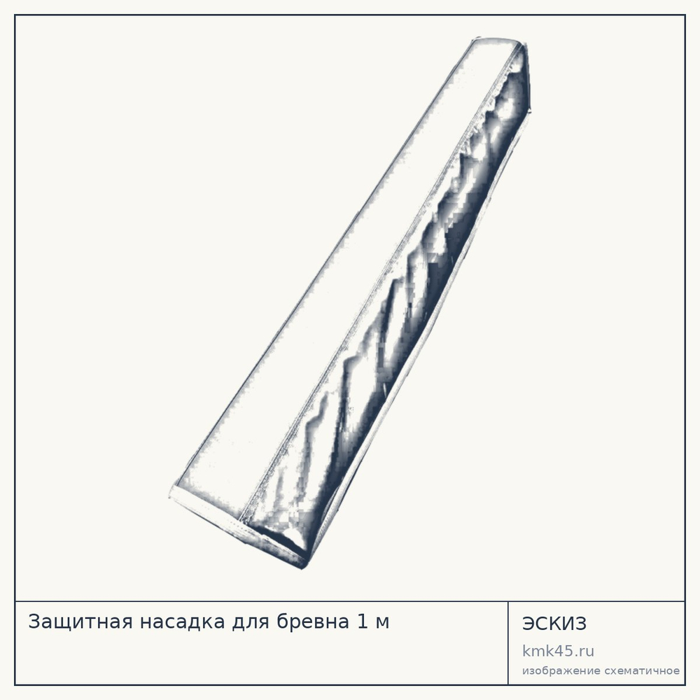 Защитная насадка для бревна 1 м — от 4 100 ₽