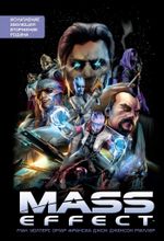 Комикс Mass Effect. Полное издание Том 1