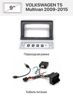 Переходная рамка 9" и комплект проводов для VOLKSWAGEN T5 Multivan 2009-2015