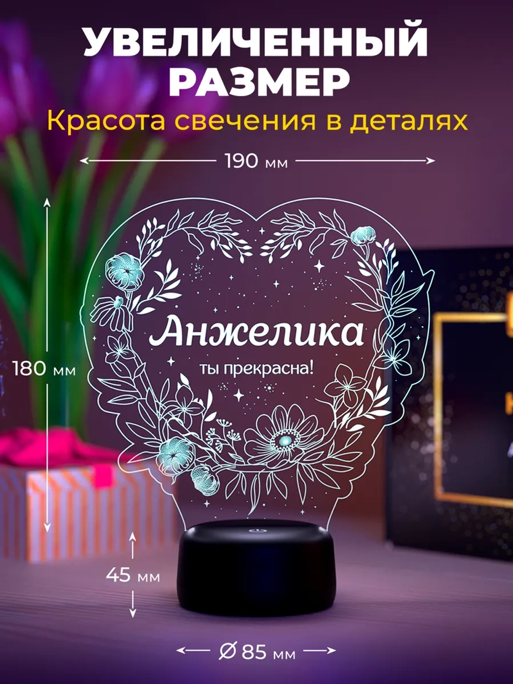 Ночник «Анжелика - ты прекрасна»