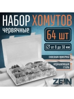 Хомут обжимной металлический набор 64 шт