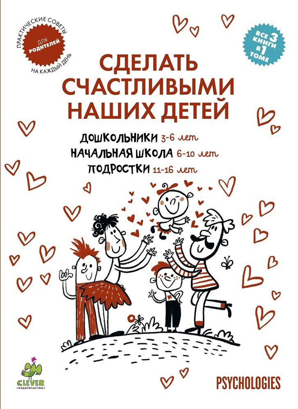 ССНД: Сделать счастливыми наших детей. Дошкольники. Начальная школа. Подростки (твердая обложка)