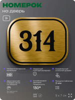 Номерок на дверь квартиры 314, для кабинета, офиса, шильдик 9 х 7 см, золотистый, Айдентика Технолоджи