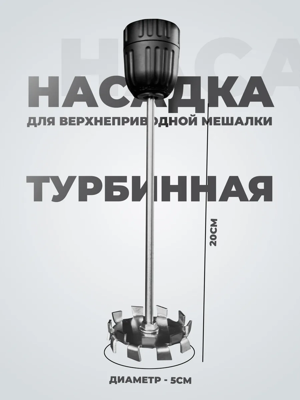 Мешальник для верхнеприводной мешалки
