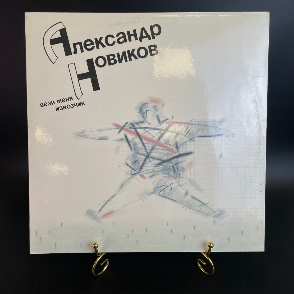 LP Александр Новиков - Вези меня извозчик. Виниловая пластинка 12 дюймов. Орфей