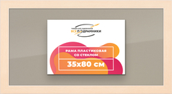 Рамка 35x80 для постера и фотографий