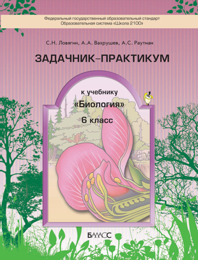 Биология 6 кл. Задачник-практикум