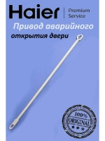 Шнурок аварийного открытия люка 0020204890 Haier