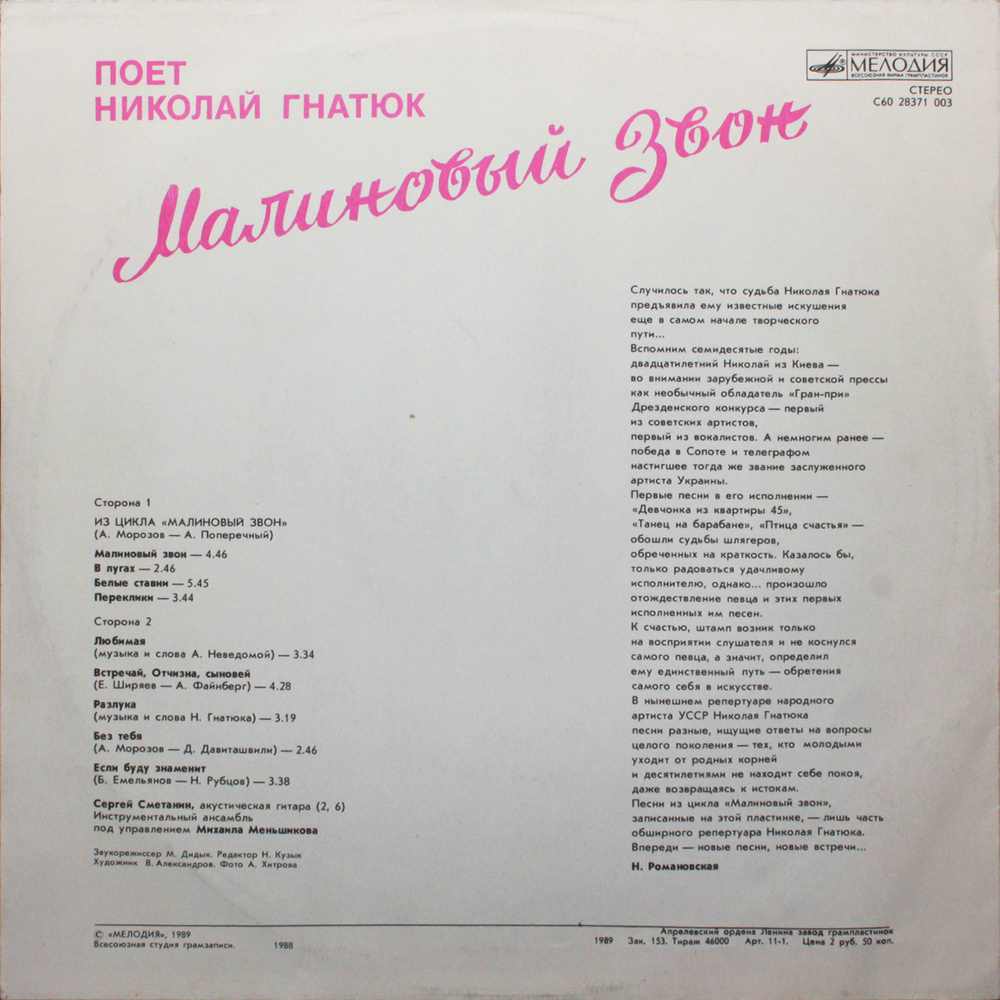 Николай Гнатюк / Малиновый Звон (LP)