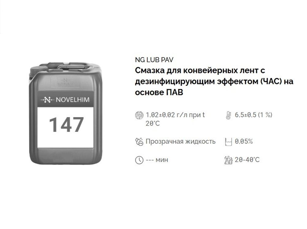 147 NG Lub PAV Смазка для конвейерных лент с дезинфицирующим эффектом (ЧАС) на основе ПАВ. Канистра 20л.