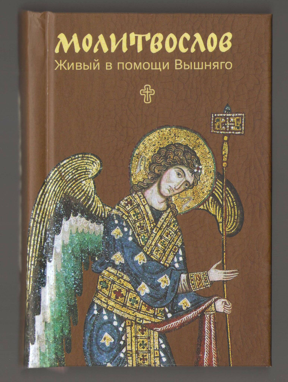 Молитвослов. Живый в помощи Вышняго