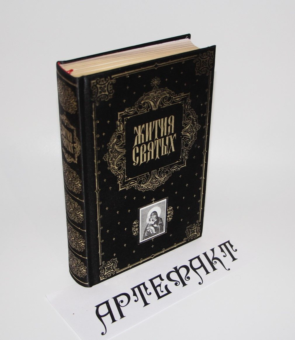 Жития святых (ил. Ф. Солнцева).