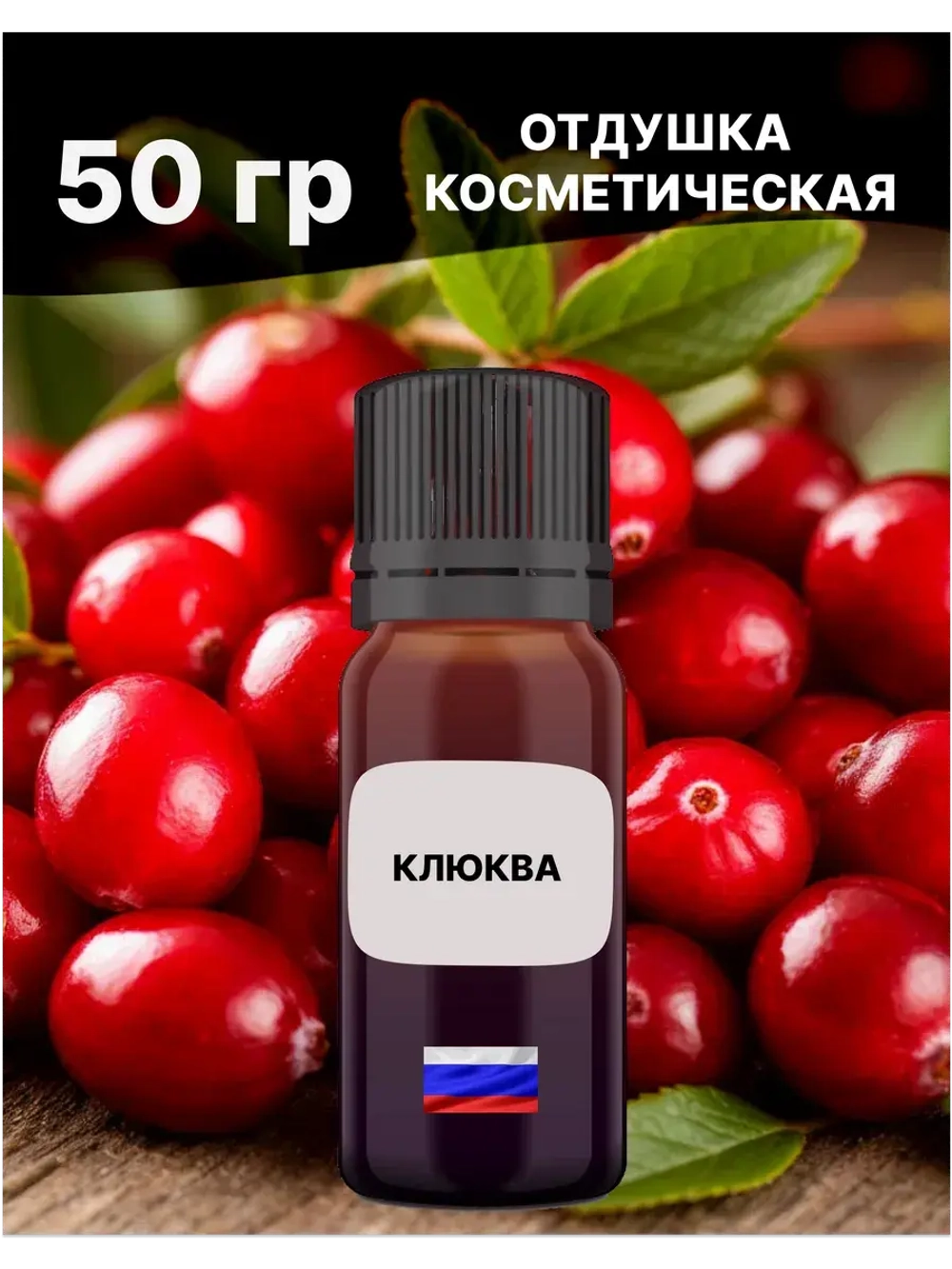 Отдушка Клюква 50 гр