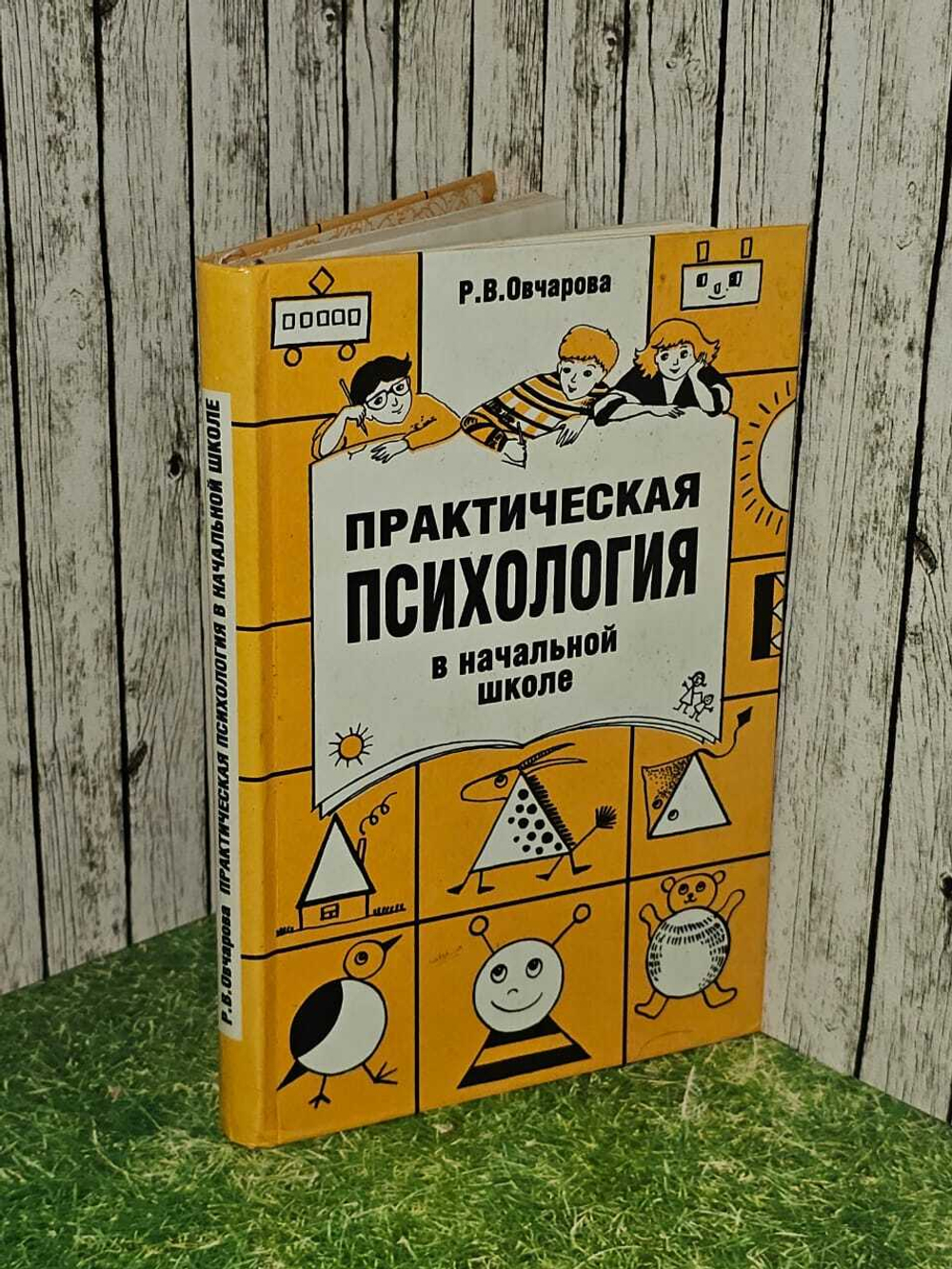 Практическая психология в начальной школе. Овчарова Раиса Викторовна