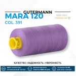 Нитка Gutermann Mara 120 (1000 метров), 1 кат., универсальная | 391 сиреневый