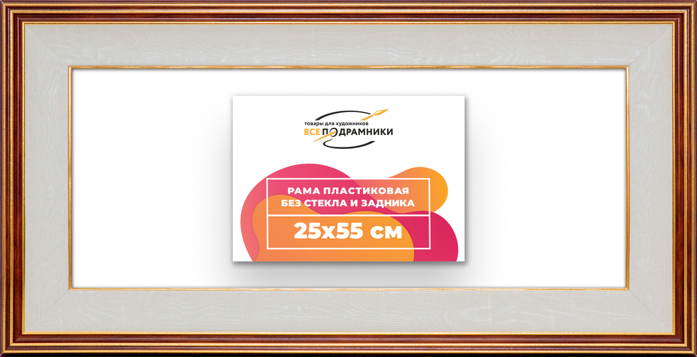 Рама 25x55 для картин и фотографий