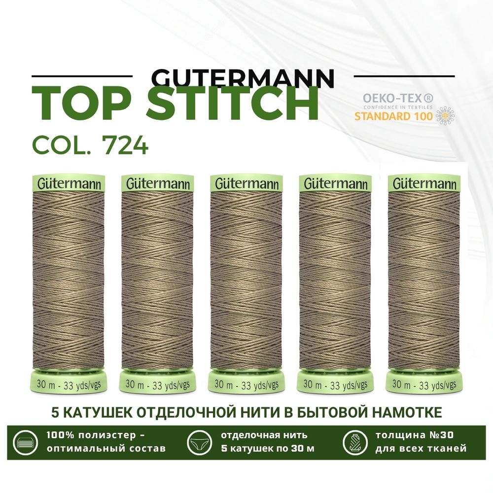 Нитки отделочные Gutermann Top Stitch 30 (30 метров), 5 кат. | 724 бледно серо-коричневый