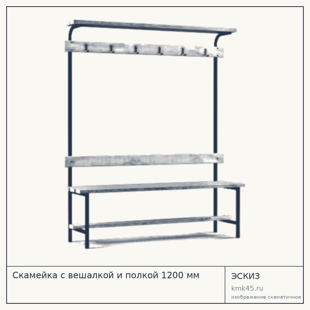 Скамейка с вешалкой и полкой 1200 мм — от 7 600 ₽