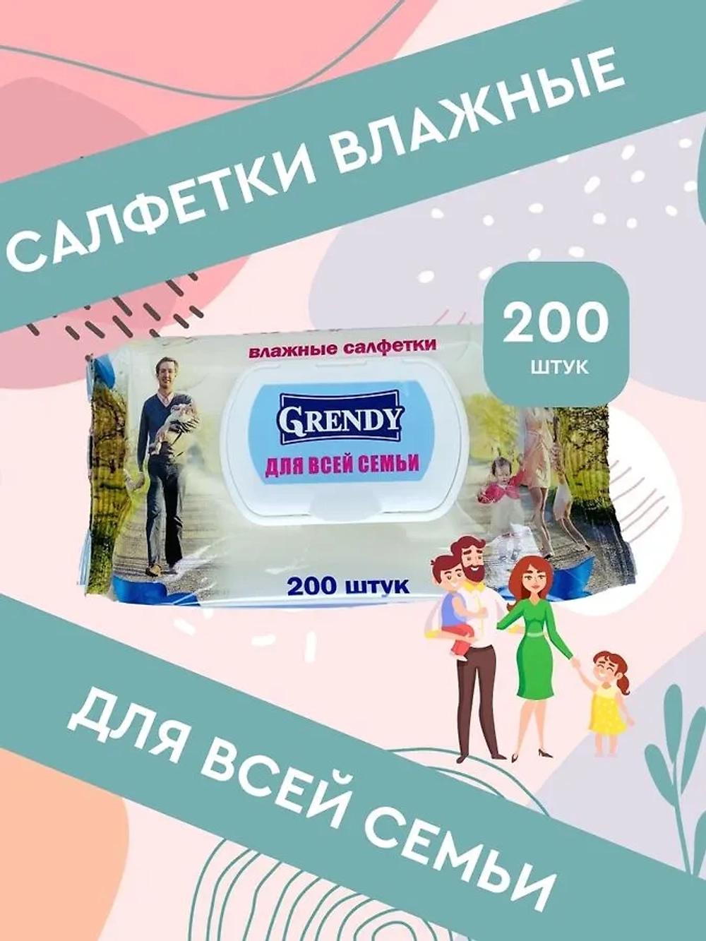 Салфетки влажные GRENDY "Для всей семьи" *200