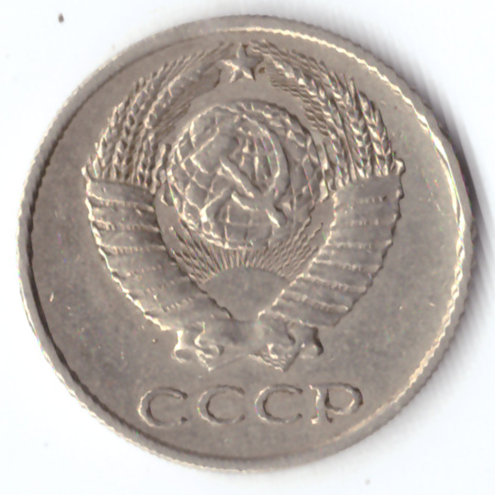 10 копеек 1979 VF