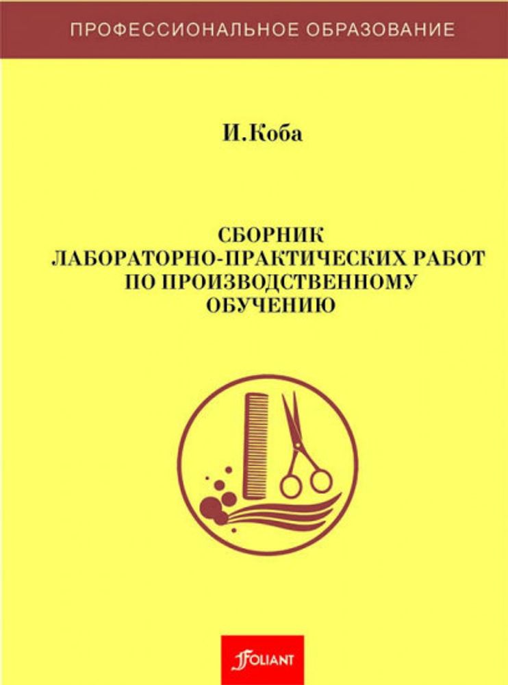 Сборник лабораторно-практических работ по производственному обучению Сборник лабораторно-практических работ по производственному обучению